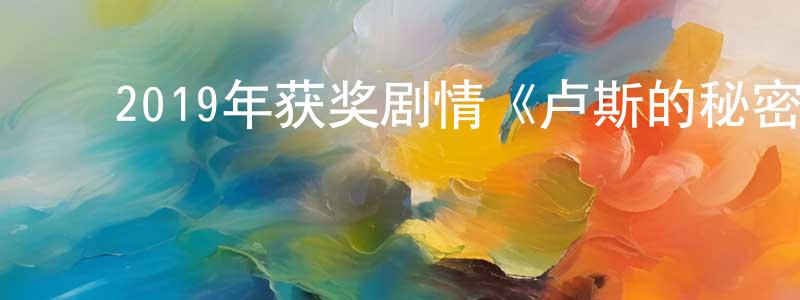 ﻿陈咏薇发布﻿2019年获奖剧情《卢斯的秘密》BD中英双字幕迅雷下载_电影天堂